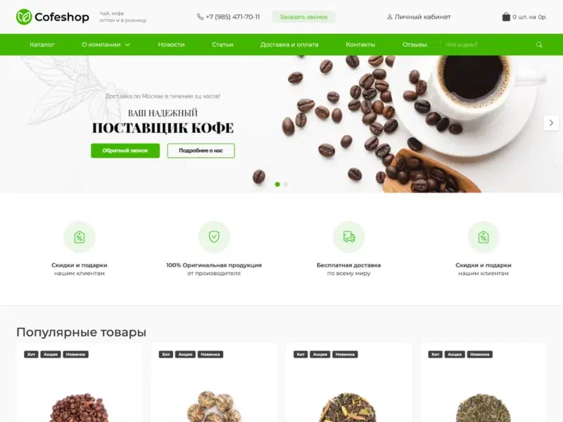 Coffeshop: Интернет-магазин